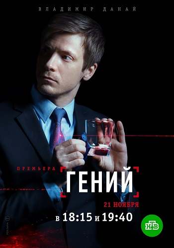 Гений Сериал 2019 НТВ Все Серии Подряд