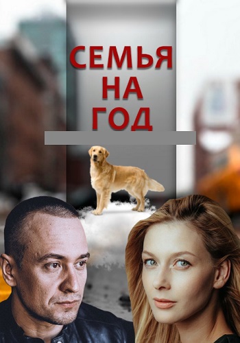 Семья на год Сериал 2019 Украина