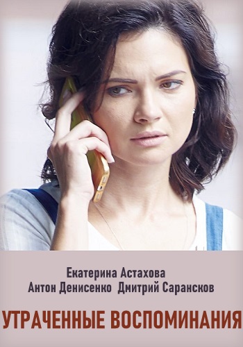 Утраченные воспоминания Сериал 2019 Украина