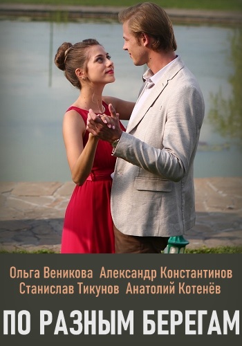 По разным берегам Сериал 2019 Украина Все Серии Подряд