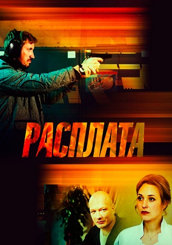 Расплата Сериал 2019 Россия Все Серии Подряд