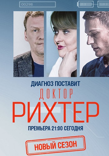 Доктор Рихтер 3 Сезон Сериал 2019 Все Серии Подряд