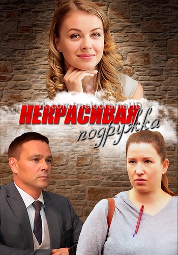 Некрасивая подружка Сериал 2019