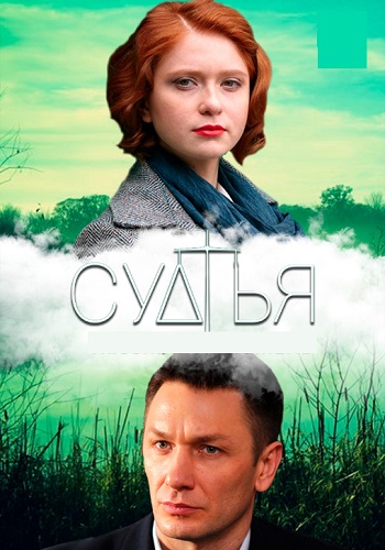 Судья Сериал 2019 Украина Все Серии Подряд
