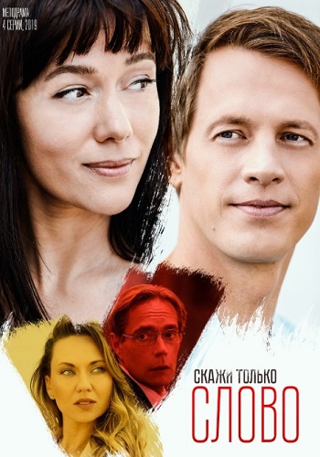Скажи только слово Сериал 2019