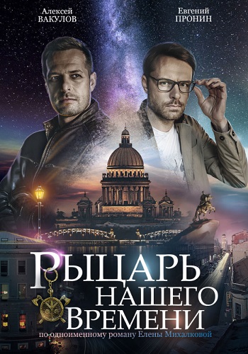 Рыцарь нашего времени Сериал 2019