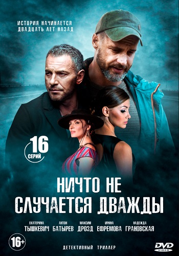 Сериал Ничто не случается дважды 2019 Все Серии Подряд