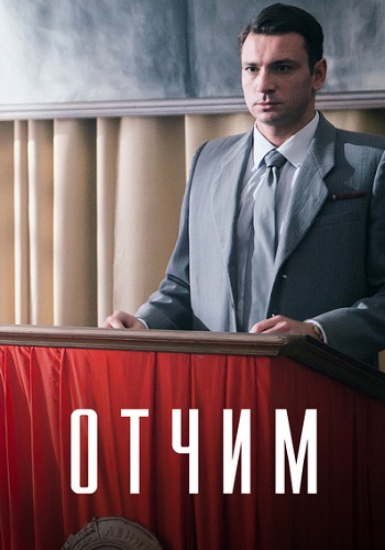 Сериал Отчим 2019 Все Серии Подряд