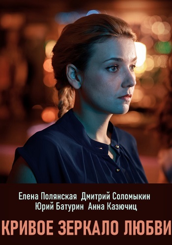Кривое зеркало любви Сериал 2019