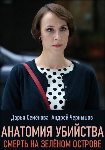 Анатомия убийства Смерть на зеленом острове 2019