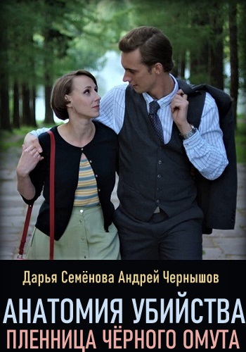 Анатомия убийств 7 Пленница черного омута 2019