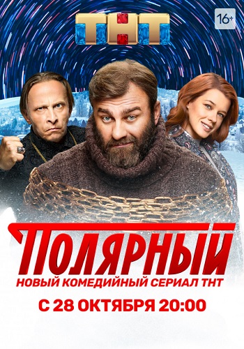 Полярный Сериал 2019 ТНТ Все Серии Подряд