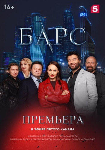 Сериал Барс 2019 Все Серии Подряд