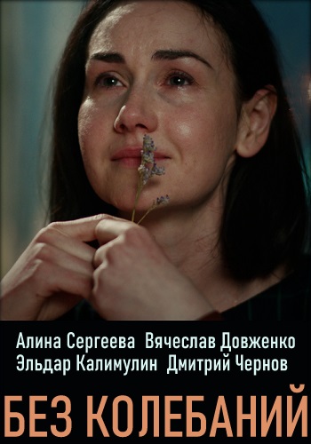 Сериал Без колебаний 2019