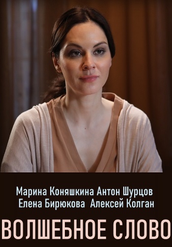 Волшебное слово Сериал 2019