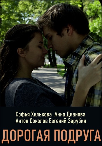 Дорогая подруга Сериал 2019