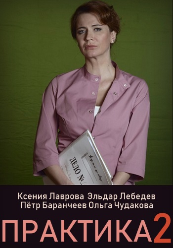 Практика Новый 2 Сезон 2020 Все Серии Подряд