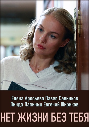 Нет жизни без тебя Сериал 2019