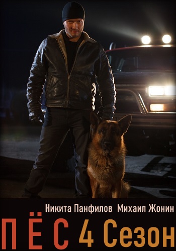 Сериал Пёс 4 Сезон 2019 Все Серии Подряд
