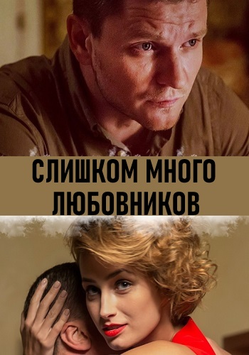Слишком много любовников Сериал 2019