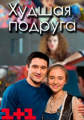 Худшая подруга Сериал 2020 Все Серии Подряд