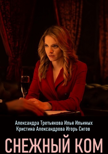 Снежный ком Сериал 2020