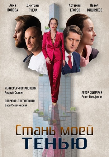 Стань моей тенью Сериал 2020 Украина