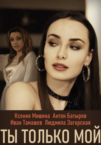 Ты только мой Сериал 2020 Украина