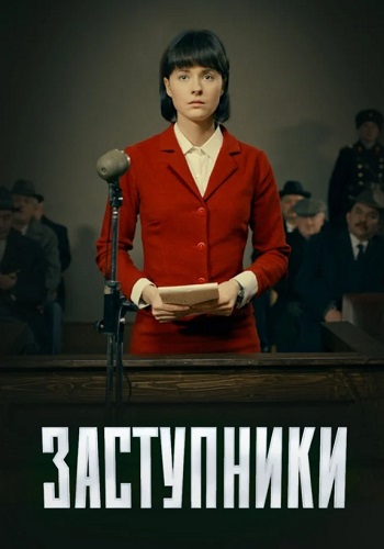 Сериал Заступники 2020 Россия Все Серии Подряд
