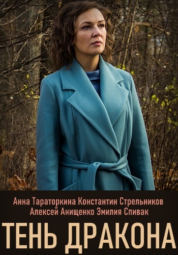 Тень дракона 2020