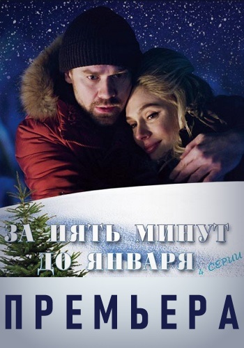 За пять минут до января 2019-2020