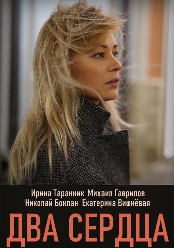 Два сердца Сериал 2020 Украина