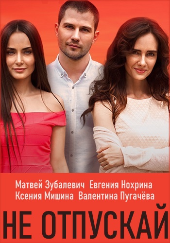 Не отпускай Сериал 2020 Украина