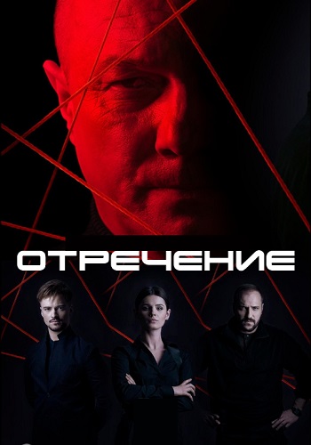 Отречение Сериал 2020 Украина