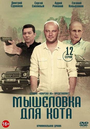 Мышеловка для кота Сериал 2020 Украина