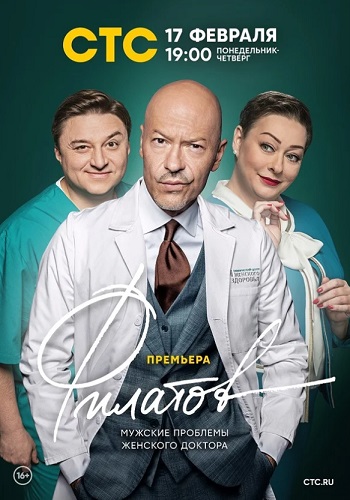 Сериал Филатов 2019-2020 СТС Все Серии Подряд