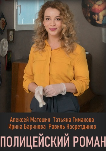 Полицейский роман 2020