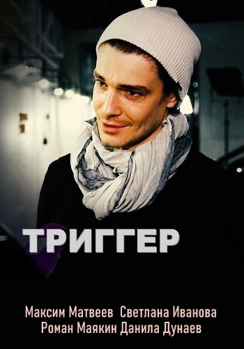 Сериал Триггер 2019 2020 Все Серии Подряд