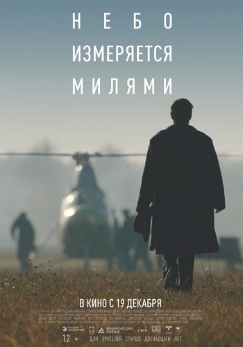 Небо измеряется милями Фильм 2019