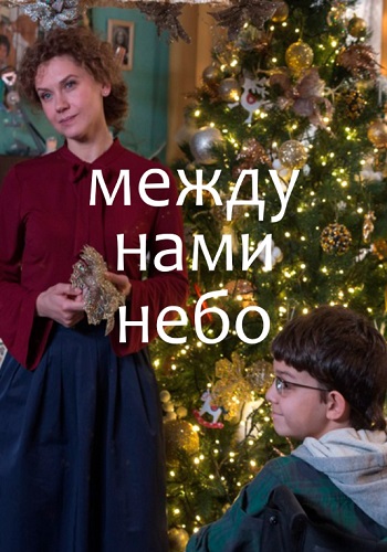 Между нами небо Фильм 2019