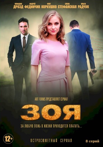 Сериал Зоя 2019 Все Серии Подряд