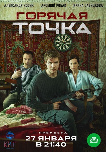 Сериал Горячая точка 2020 Все Серии Подряд