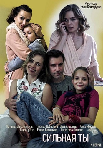 Сильная ты Сериал 2020