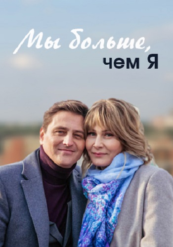Мы больше чем я Сериал 2020 Украина