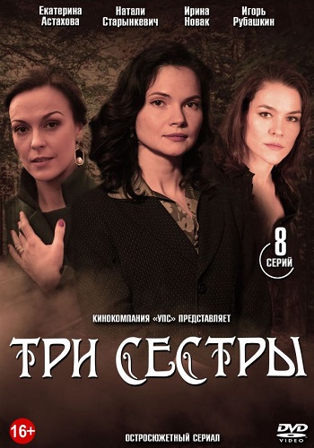 Три сестры Сериал 2020 Украина