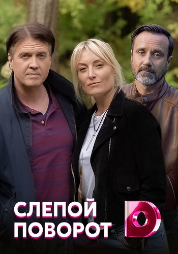 Слепой поворот 2020 Домашний