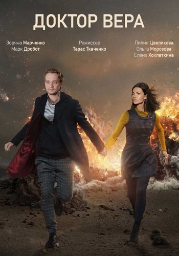 Доктор Вера Сериал 2020 Украина