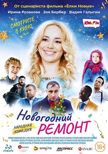 Новогодний ремонт Фильм 2019