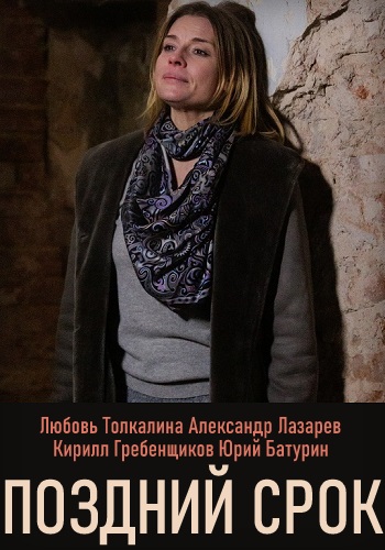 Поздний срок Сериал 2019 2020 Все Серии Подряд