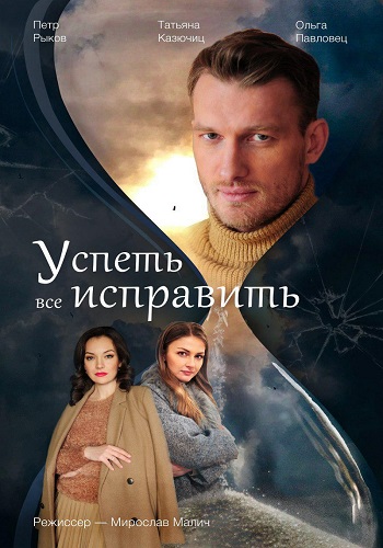 Успеть всё исправить Сериал 2019 2020 Украина